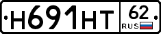 Н691НТ62 - 