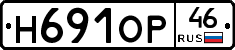 Н691ОР46 - 