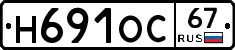 Н691ОС67 - 