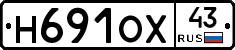 Н691ОХ43 - 