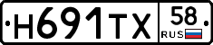 Н691ТХ58 - 