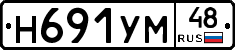 Н691УМ48 - 