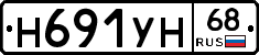 Н691УН68 - 
