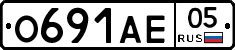 О691АЕ05 - 