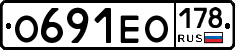 О691ЕО178 - 