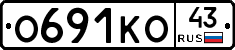 О691КО43 - 