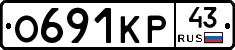 О691КР43 - 