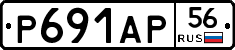 Р691АР56 - 