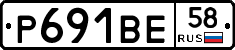 Р691ВЕ58 - 