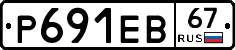 Р691ЕВ67 - 