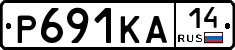 Р691КА14 - 