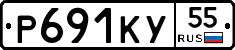 Р691КУ55 - 