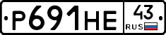 Р691НЕ43 - 