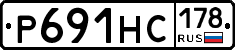 Р691НС178 - 