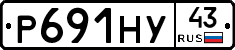 Р691НУ43 - 