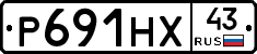 Р691НХ43 - 