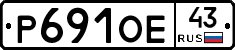 Р691ОЕ43 - 