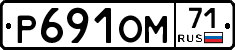 Р691ОМ71 - 