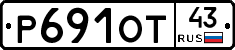 Р691ОТ43 - 