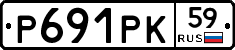 Р691РК59 - 