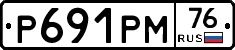 Р691РМ76 - 