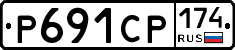 Р691СР174 - 