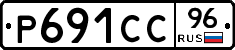 Р691СС96 - 