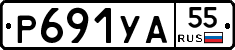 Р691УА55 - 