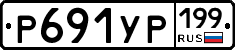 Р691УР199 - 