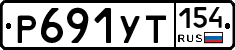 Р691УТ154 - 