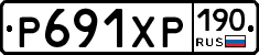 Р691ХР190 - 