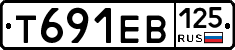 Т691ЕВ125 - 