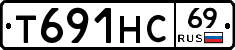 Т691НС69 - 