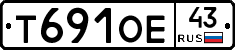 Т691ОЕ43 - 