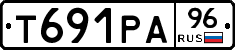 Т691РА96 - 