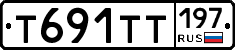 Т691ТТ197 - 
