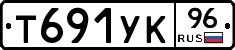 Т691УК96 - 