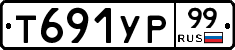 Т691УР99 - 