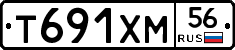 Т691ХМ56 - 