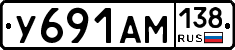 У691АМ138 - 