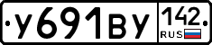 У691ВУ142 - 