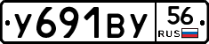 У691ВУ56 - 