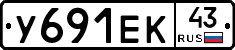 У691ЕК43 - 