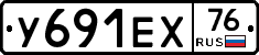 У691ЕХ76 - 