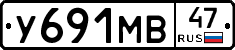 У691МВ47 - 