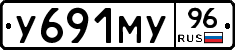 У691МУ96 - 