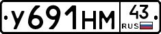 У691НМ43 - 