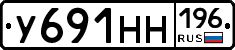 У691НН196 - 