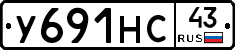 У691НС43 - 