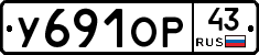 У691ОР43 - 
